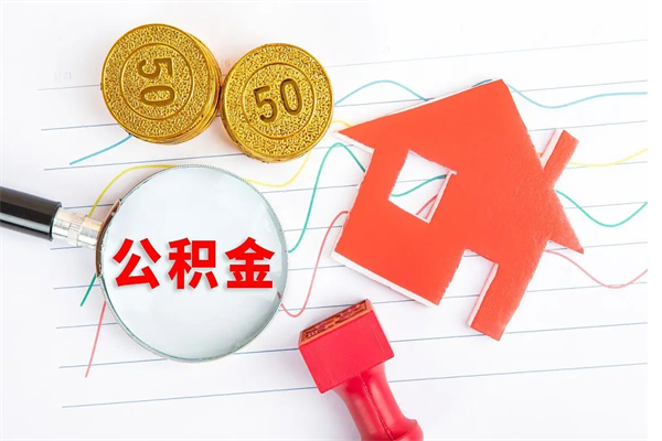 沛县贵阳公积金怎么提取出来（贵阳的公积金怎么提取）