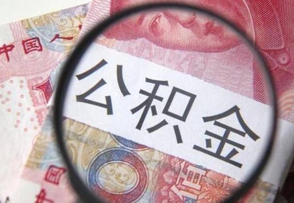 沛县吉安住房公积金怎么提取（吉安县公积金提取规则）