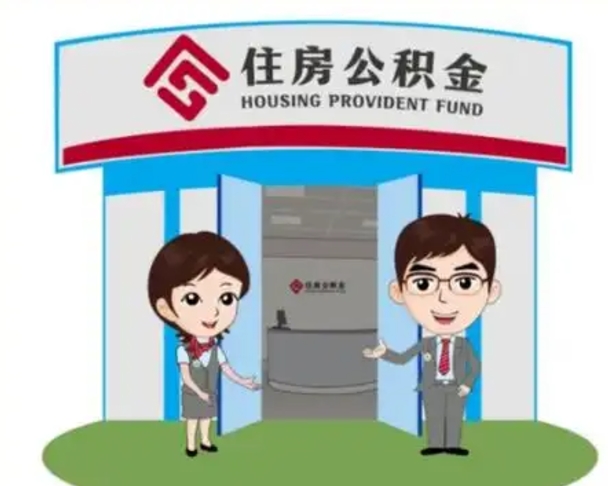 沛县离职后可以全额提取住房公积金吗（离职了是不是可以提取公积金）